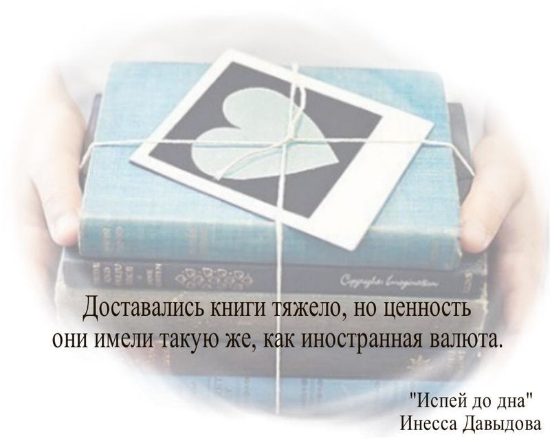 Доставались  книги тяжело, но ценность они имели такую же, как иностранная валюта.