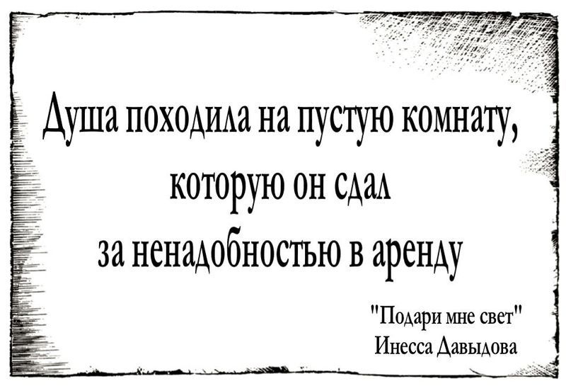 Душа походила на пустую комнату, которую он сдал за ненадобностью в аренду.