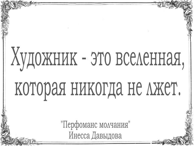 Художник -  это вселенная, которая никогда не лжет