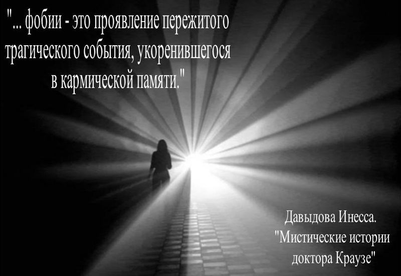 Фобии - это  проявление пережитого трагического события, укоренившегося в кармической памяти