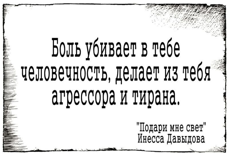 Боль убивает в тебе человечность, делает из тебя агрессора и тирана