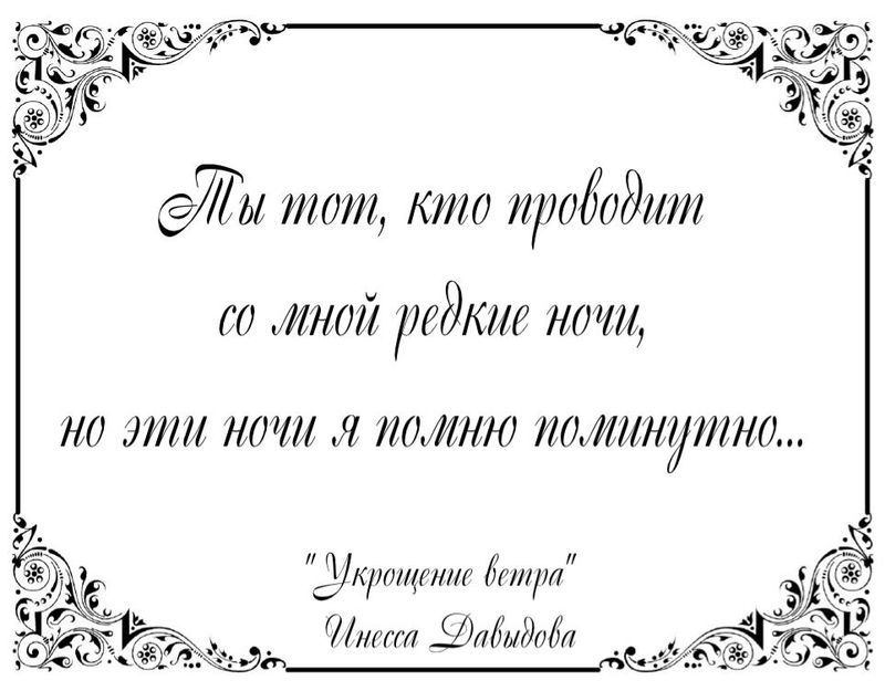 Ты тот, кто проводит со мной редкие ночи, но эти ночи я помню поминутно