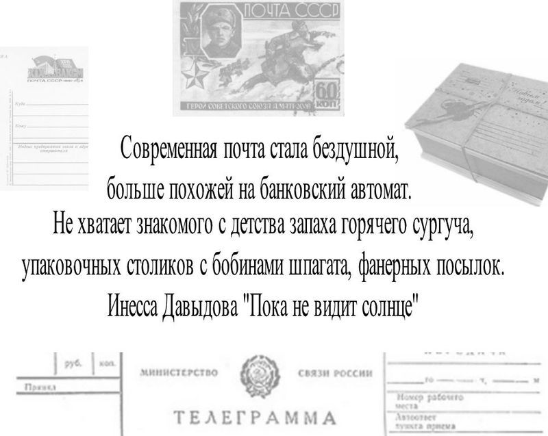 Современная почта стала бездушной, больше похожей на банковский автомат