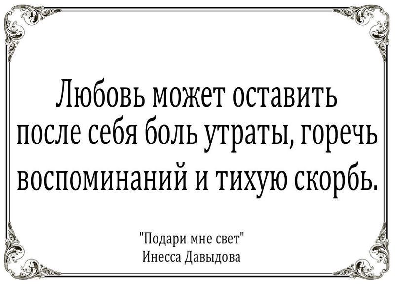 Любовь может оставить после себя боль утраты, горечь воспоминаний и тихую скорбь