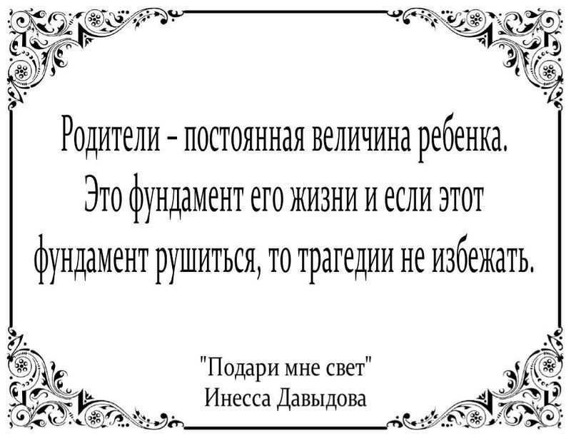 Родители -  постоянная величина ребенка. Это фундамент его жизни, и если этот фундамент  рушится, то трагедии  не избежать 