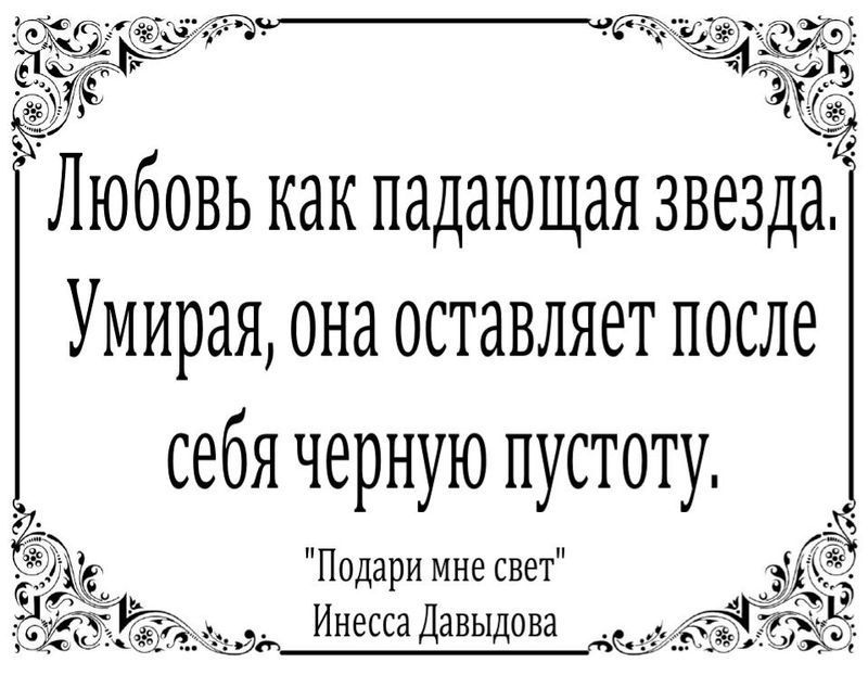 Любовь -  как падающая  звезда. Умирая, она оставляет после себя  черную пустоту