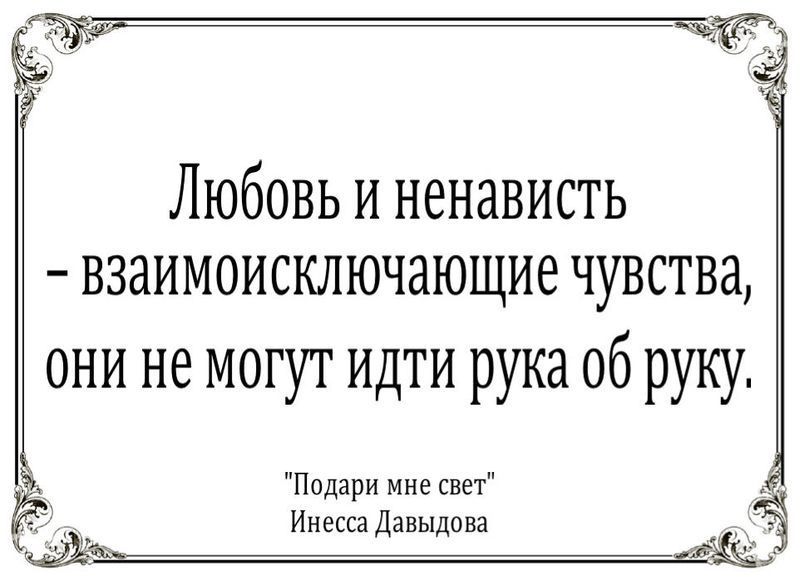 Любовь и ненависть -  взаимоисключающие чувства, они не могут идти рука об руку