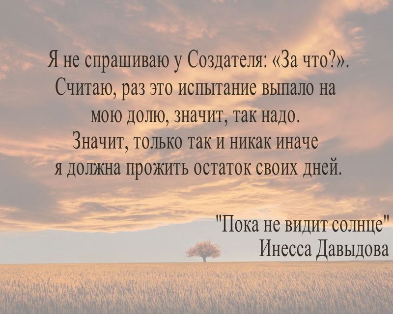 Я не спрашиваю у создателя: "За что?"