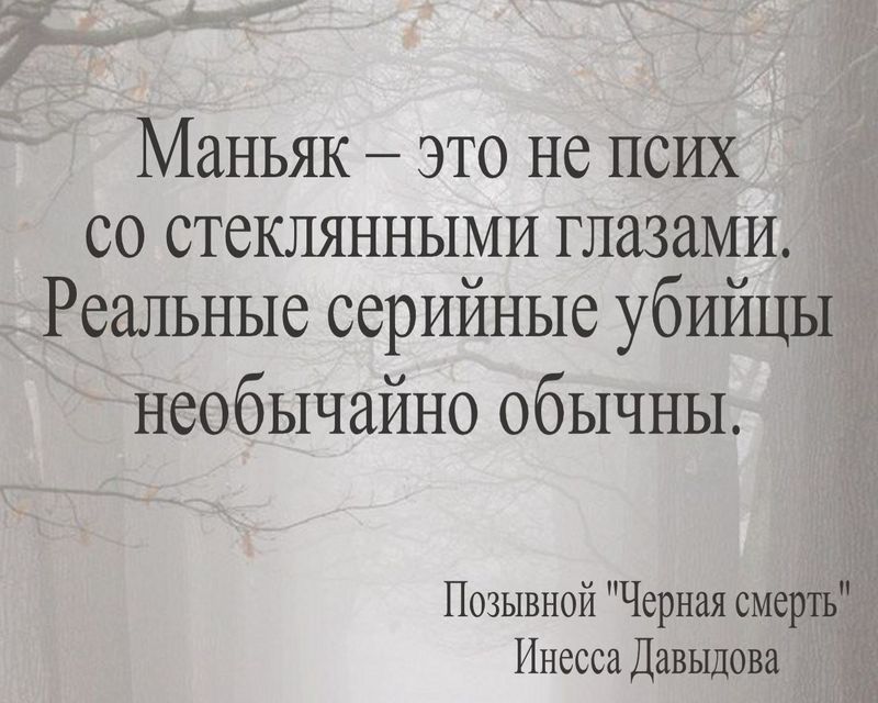 Маньяк - это не псих со стеклянными  глазами. Реальные серийные убийцы необычайно обычны