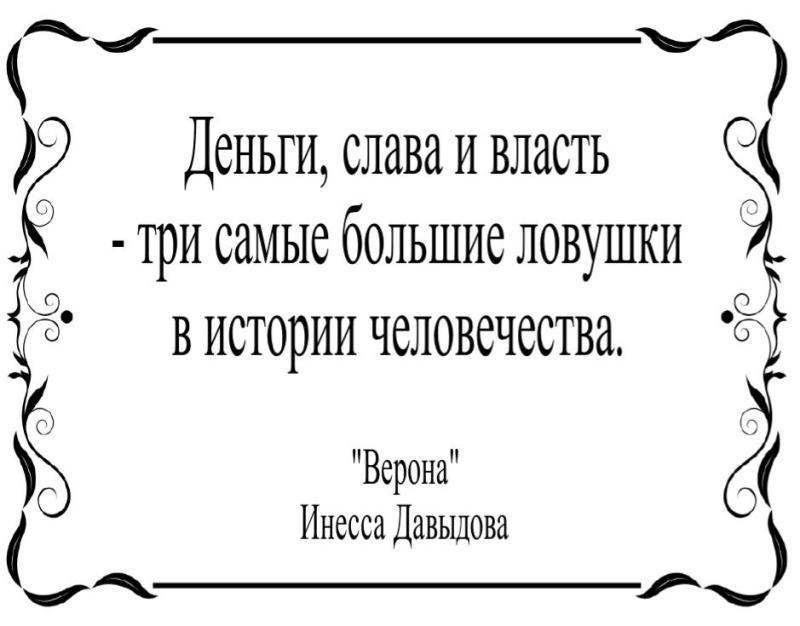 Деньги, слава и власть -  три самые большие ловушки человечества