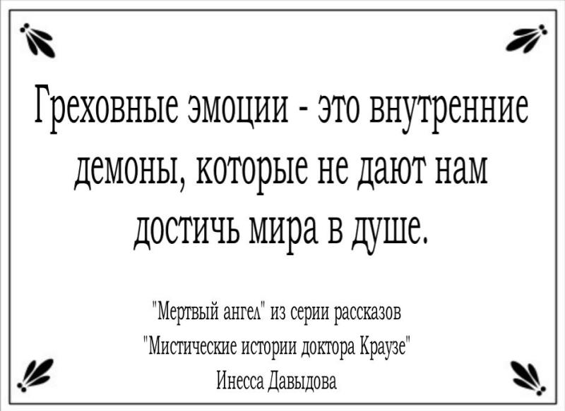 Греховные эмоции -  это внутренние демоны, которые не дают нам достичь мира в душе