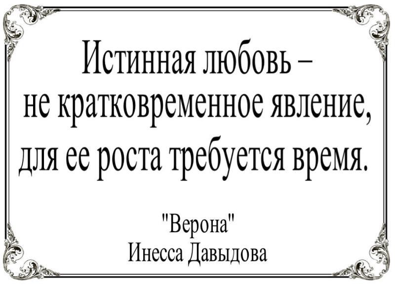 Истинная любовь -  не кратковременное явление, для ее роста требуется  время