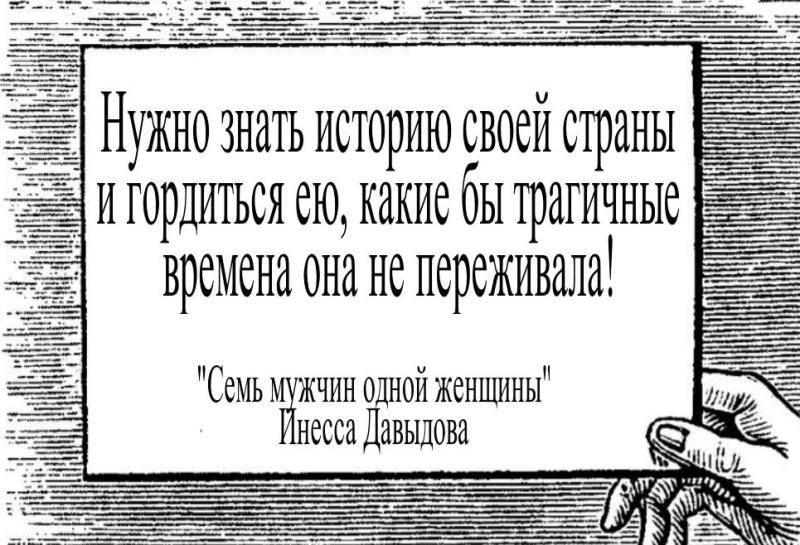 Нужно знать историю своей страны и гордиться  ею, какие бы трагичные времена она не переживала