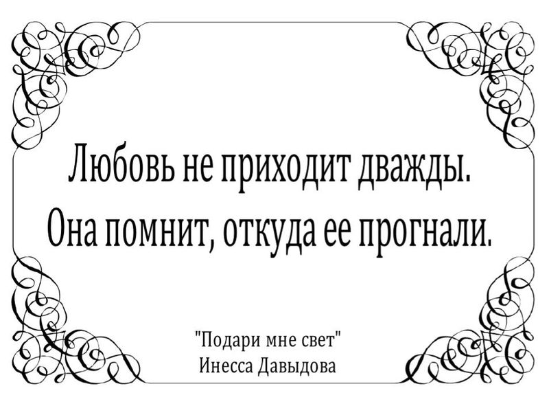 Любовь не приходит дважды. Она помнит, откуда ее прогнали