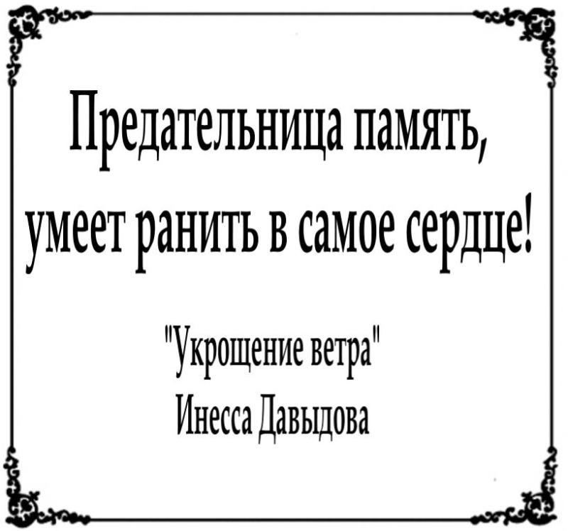 Предательница память, умеет ранить в самое сердце