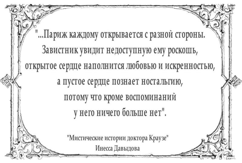 Париж  каждому открывается  с разной стороны. Завистник увидит недоступную ему роскошь, открытое сердце наполнится любовью и искренностью,а пустое сердце познает ностальгию, потому что кроме воспоминаний у него ничего больше нет