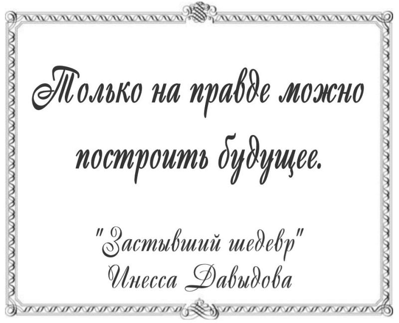 Только на правде можно построить будущее