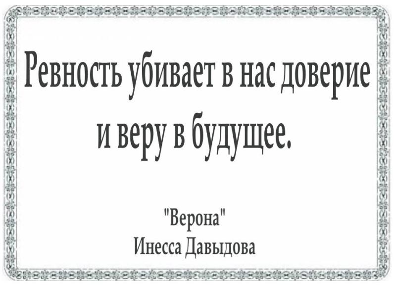 Ревность убивает в нас доверие и веру в будущее