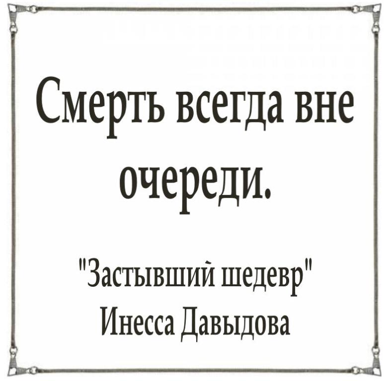 Смерть всегда вне очереди