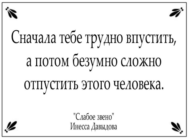 Сначала тебе трудно впустить, а потом безумно сложно отпустить этого человека