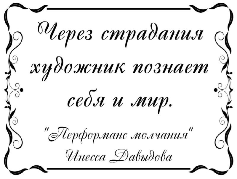 Через страдания художник познает себя и мир