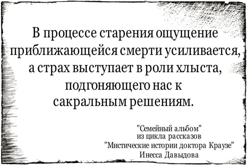 В процессе старения ощущение приближающейся смерти усиливается, а страх выступает в роли хлыста, подгоняющего нас к сакральным решениям