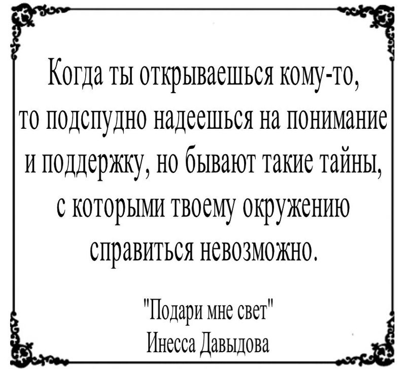 Когда ты открываешься кому-то, то подспудно надеешься на понимание и поддержку, но бывают такие тайны, с которыми твоему окружению справиться невозможно