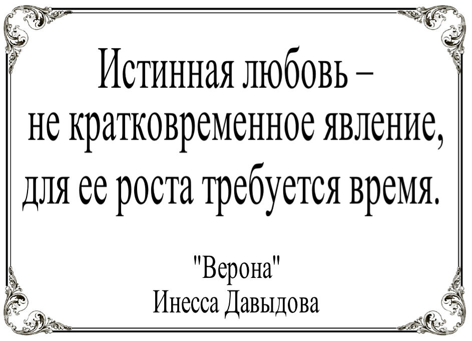 истинная любовь