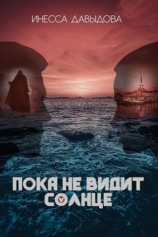 Обложка книги "Пока не видит солнце"